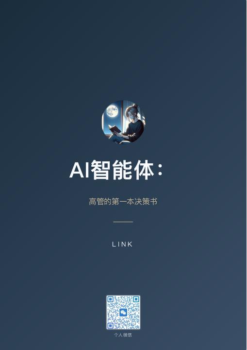 AI智能体：高管的第一本决策书封面