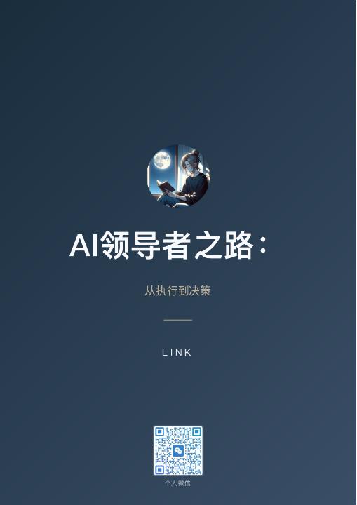 AI领导者之路：从执行到决策封面