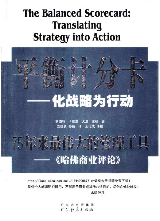 平衡计分卡：化战略为行动封面
