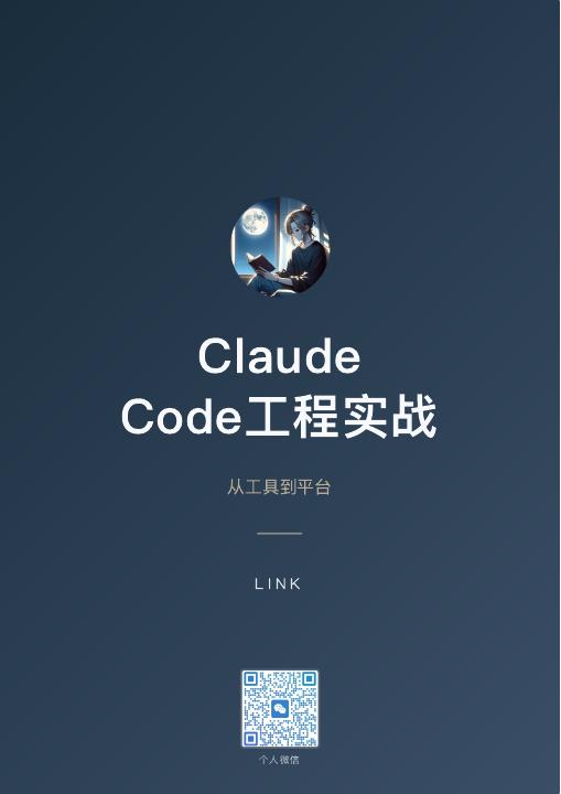 Claude Code工程实战封面