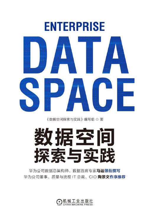 数据空间探索与实践封面