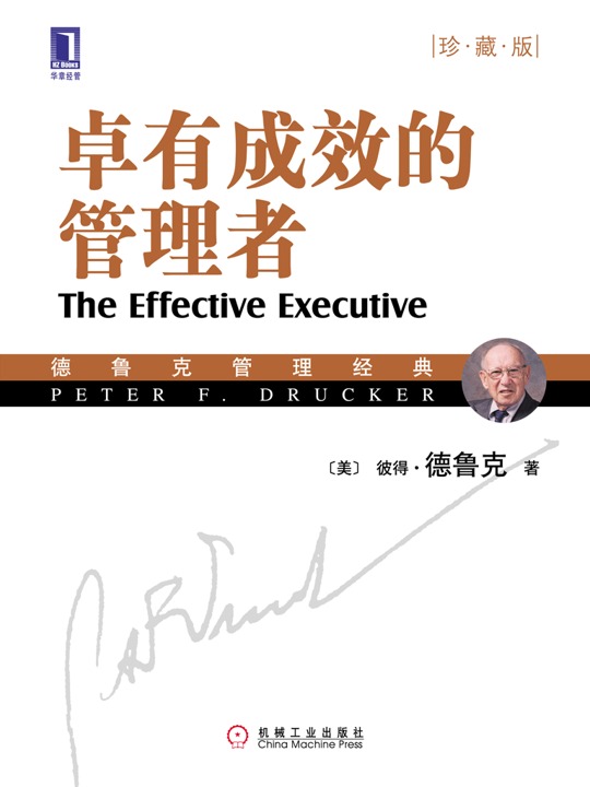 卓有成效的管理者封面