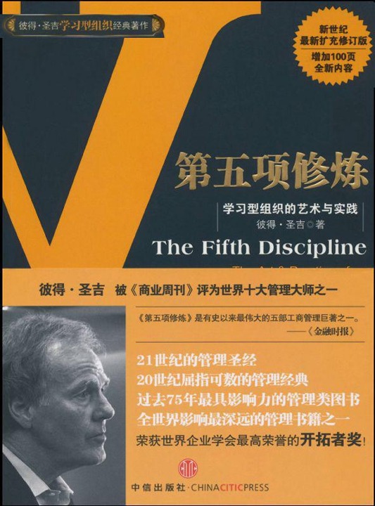 第五项修炼：学习型组织的艺术与实践封面