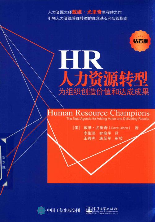 人力资源转型：为组织创造价值和达成成果封面