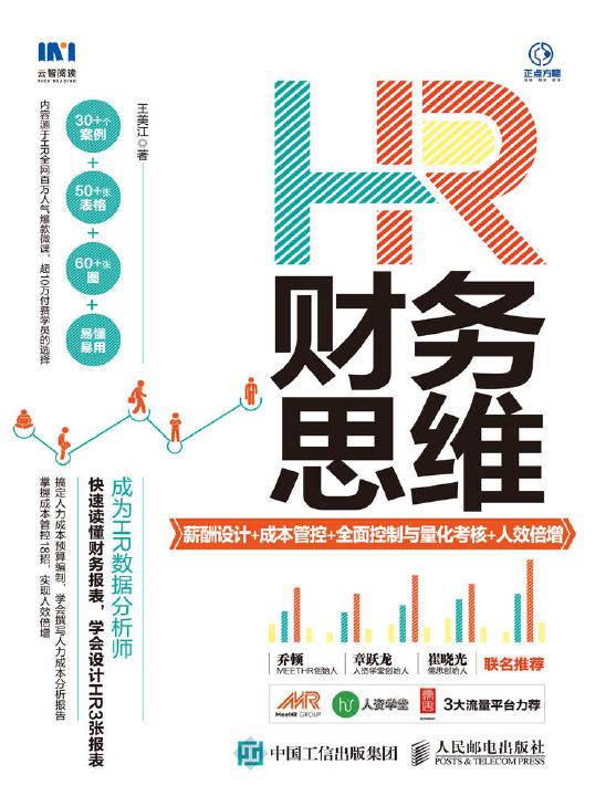 HR财务思维：薪酬设计+成本管控+全面控制与量化考核+人效倍增封面