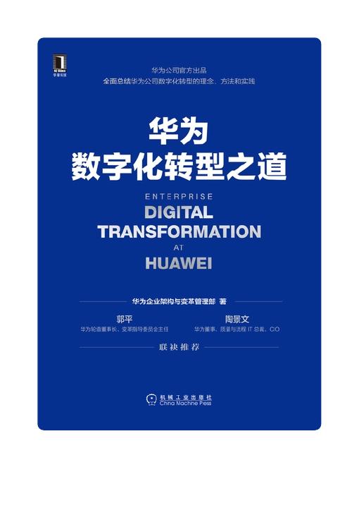 华为数字化转型之道封面