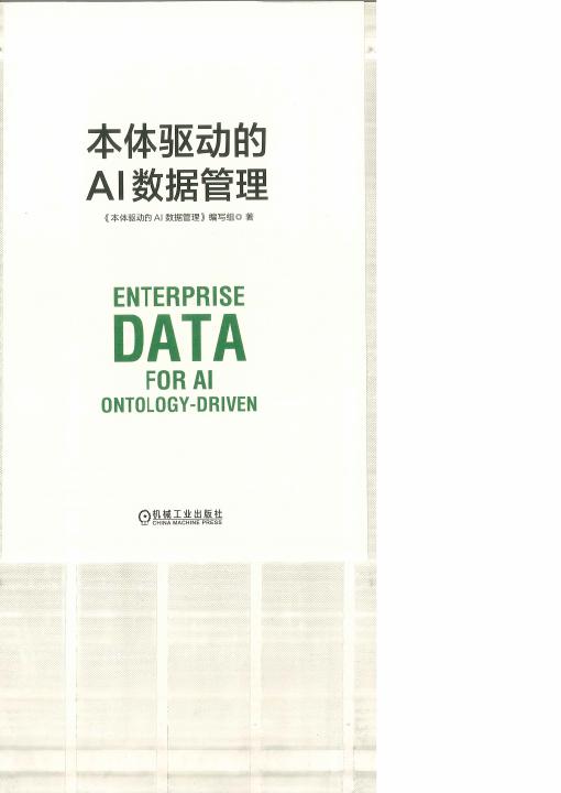 本体驱动的AI数据管理封面