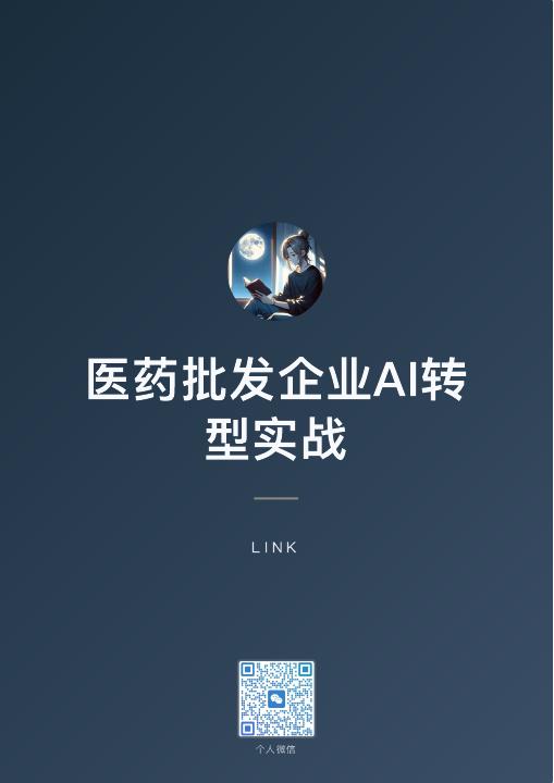 医药批发企业AI转型实战封面