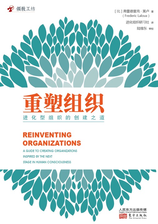 重塑组织：进化型组织的创建之道封面