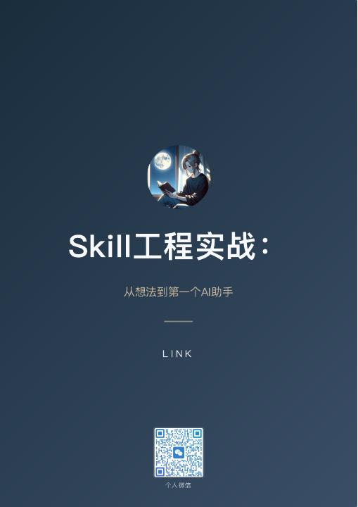 Skill工程实战：从想法到第一个AI助手封面