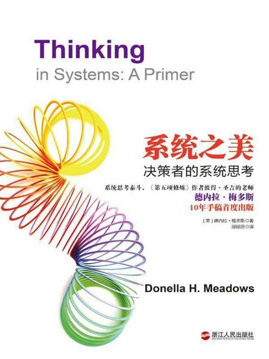 系统之美：决策者的系统思考封面